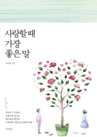 사랑할 때 가장 좋은 말